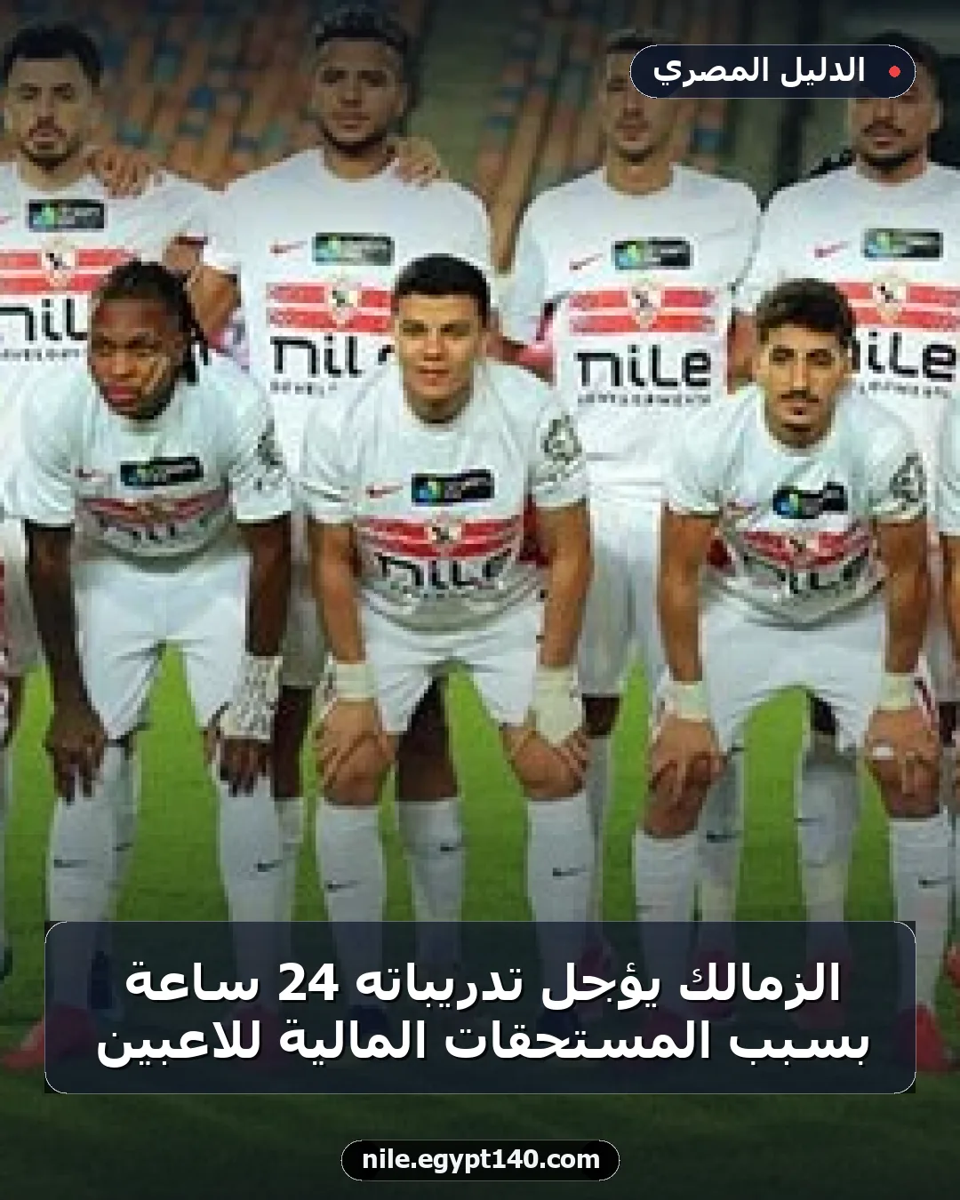 الزمالك يؤجل تدريباته 24 ساعة بسبب المستحقات المالية للاعبين
