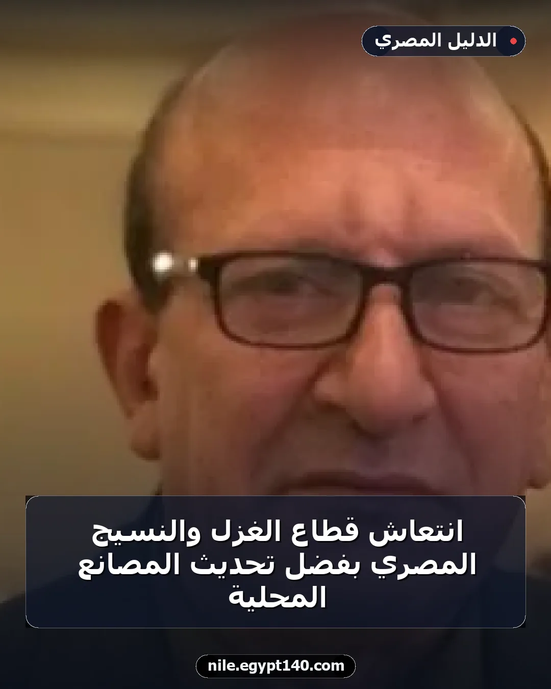 انتعاش قطاع الغزل والنسيج المصري بفضل تحديث المصانع المحلية