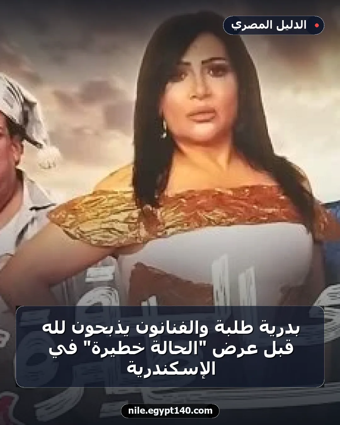 بدرية طلبة والفنانون يذبحون لله قبل عرض "الحالة خطيرة" في الإسكندرية