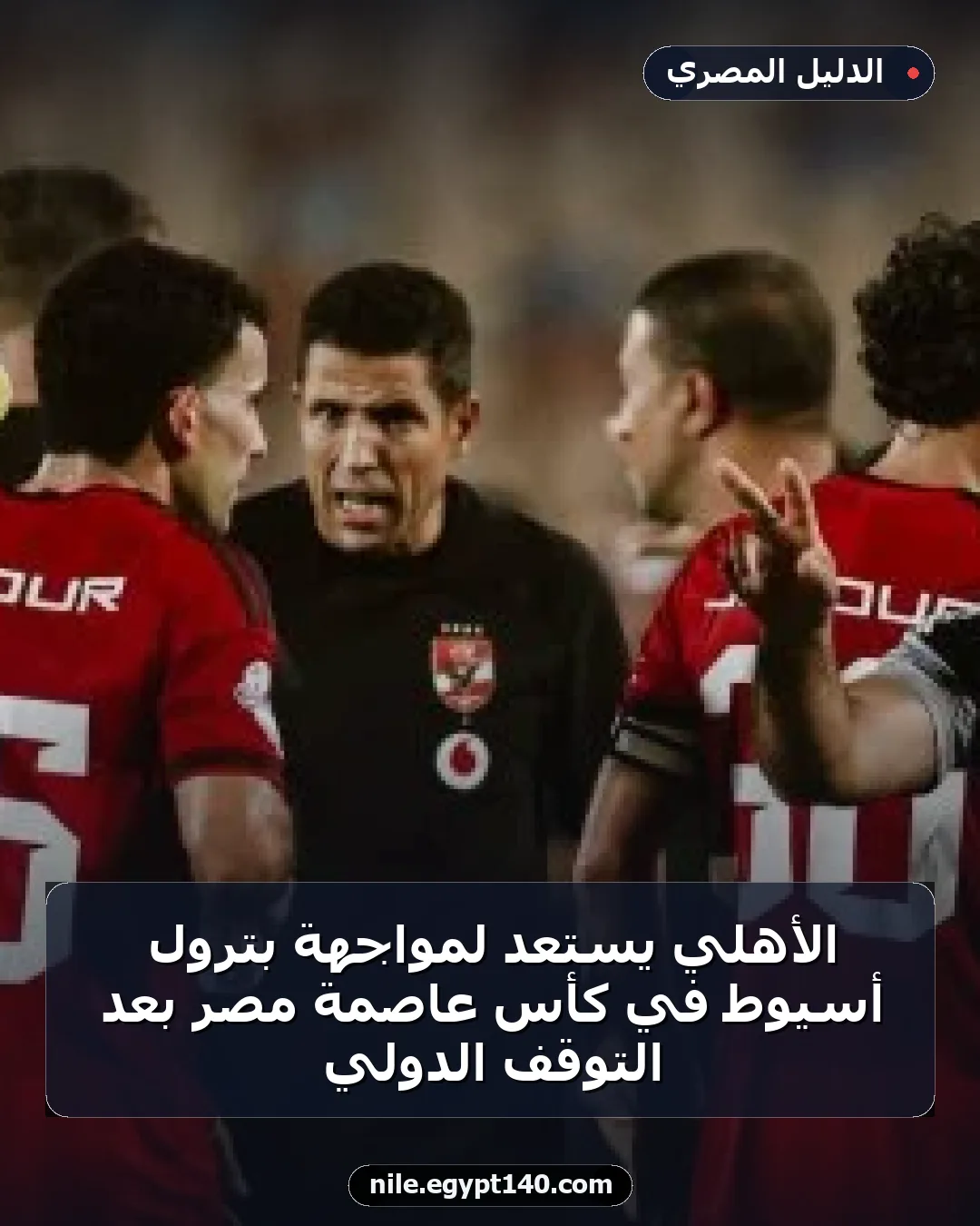 الأهلي يستعد لمواجهة بترول أسيوط في كأس عاصمة مصر بعد التوقف الدولي