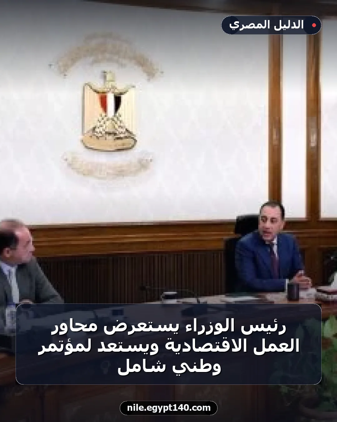 رئيس الوزراء يستعرض محاور العمل الاقتصادية ويستعد لمؤتمر وطني شامل
