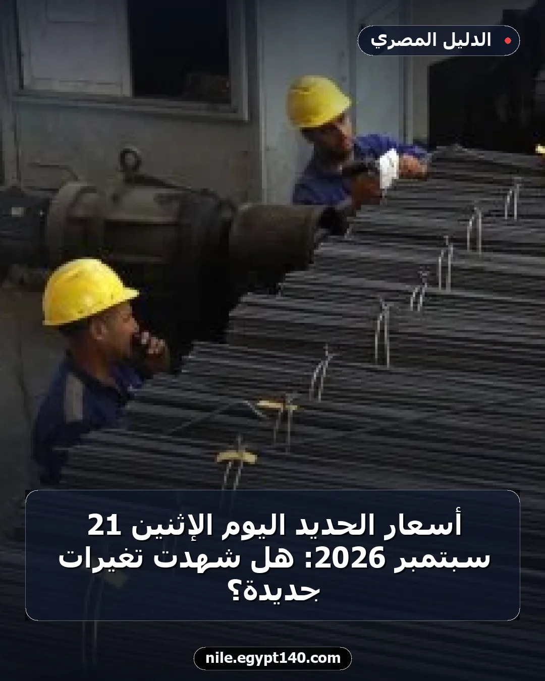 أسعار الحديد اليوم الإثنين 21 سبتمبر 2026: هل شهدت تغيرات جديدة؟