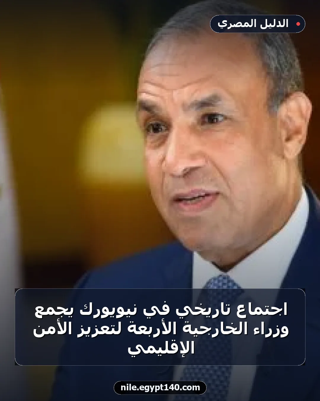 اجتماع تاريخي في نيويورك يجمع وزراء الخارجية الأربعة لتعزيز الأمن الإقليمي