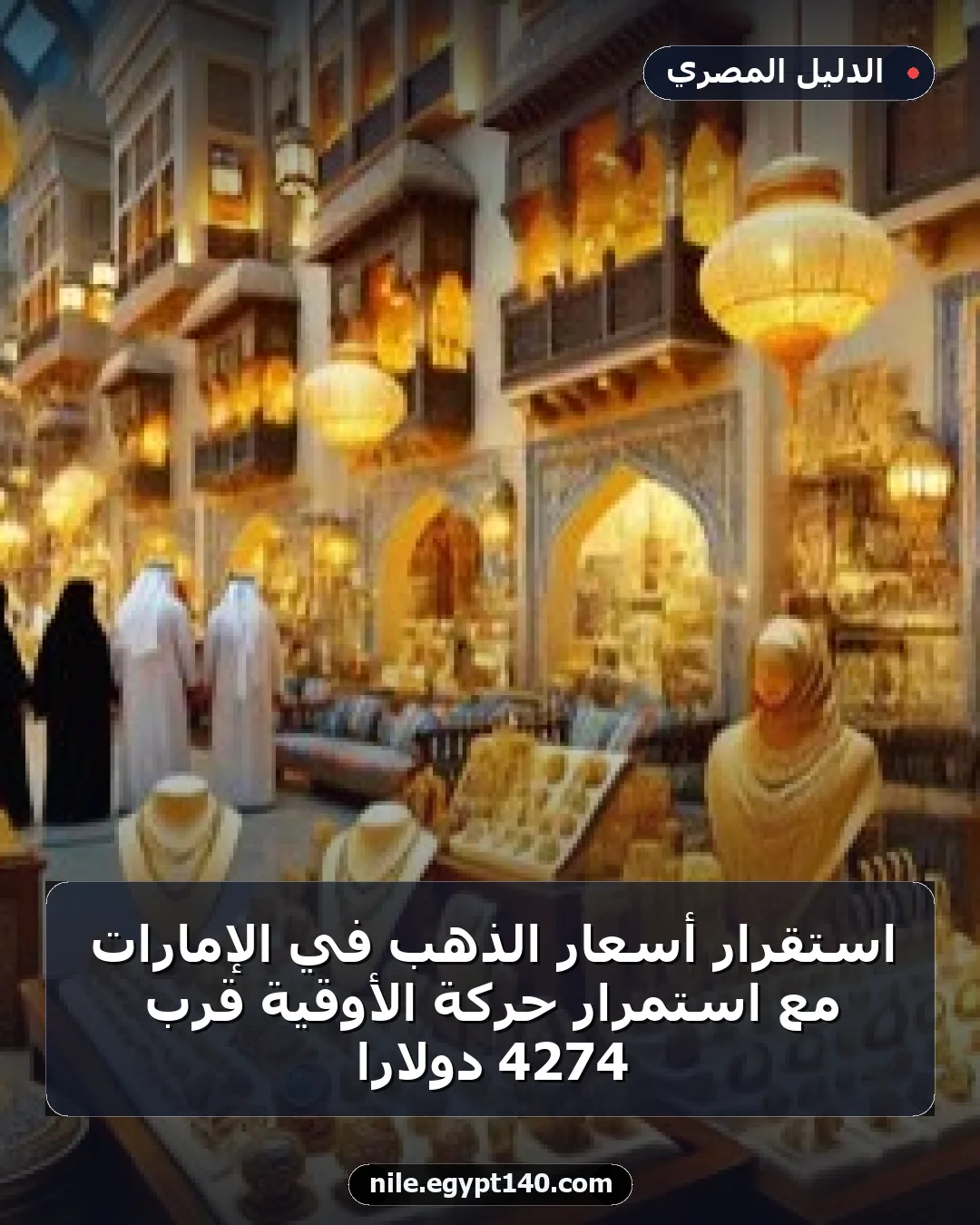 استقرار أسعار الذهب في الإمارات مع استمرار حركة الأوقية قرب 4274 دولارًا