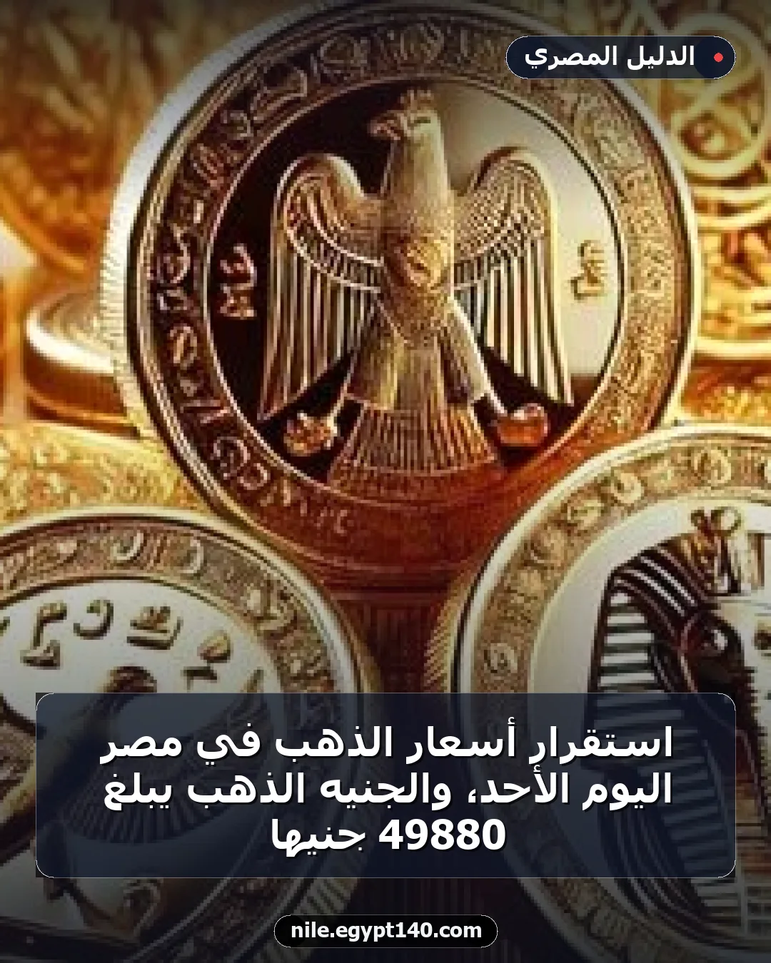 استقرار أسعار الذهب في مصر اليوم الأحد، والجنيه الذهب يبلغ 49880 جنيهًا
