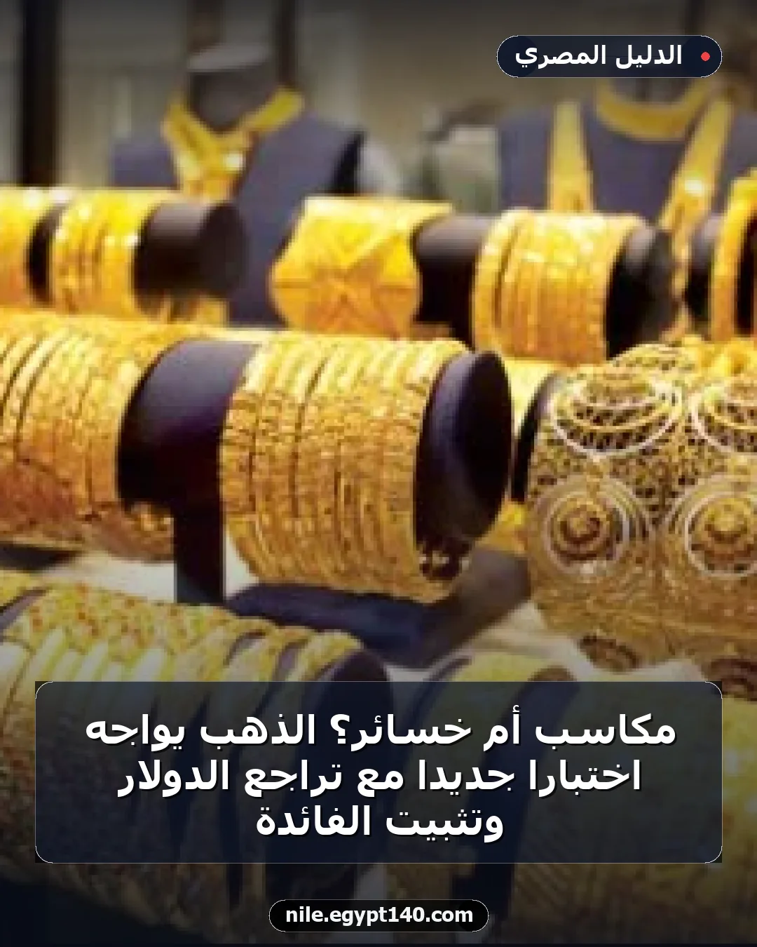 مكاسب أم خسائر؟ الذهب يواجه اختبارًا جديدًا مع تراجع الدولار وتثبيت الفائدة