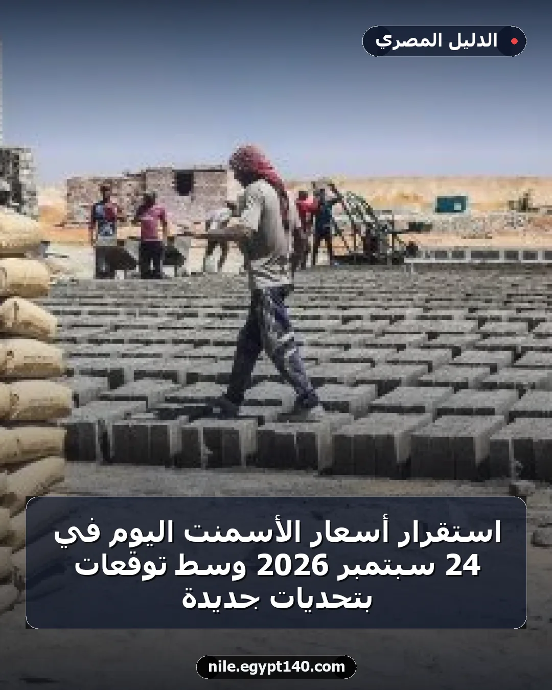 استقرار أسعار الأسمنت اليوم في 24 سبتمبر 2026 وسط توقعات بتحديات جديدة