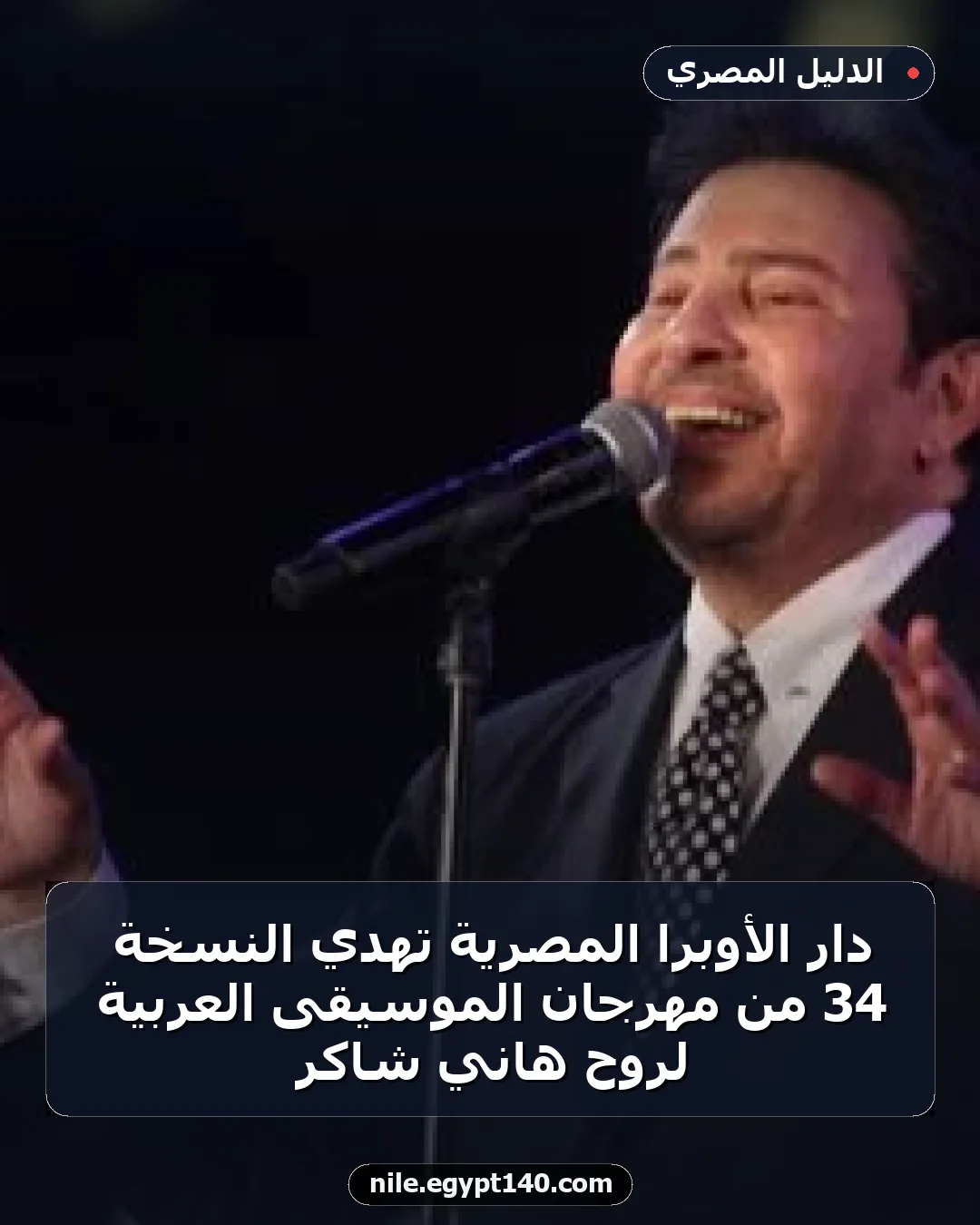 دار الأوبرا المصرية تهدي النسخة 34 من مهرجان الموسيقى العربية لروح هاني شاكر