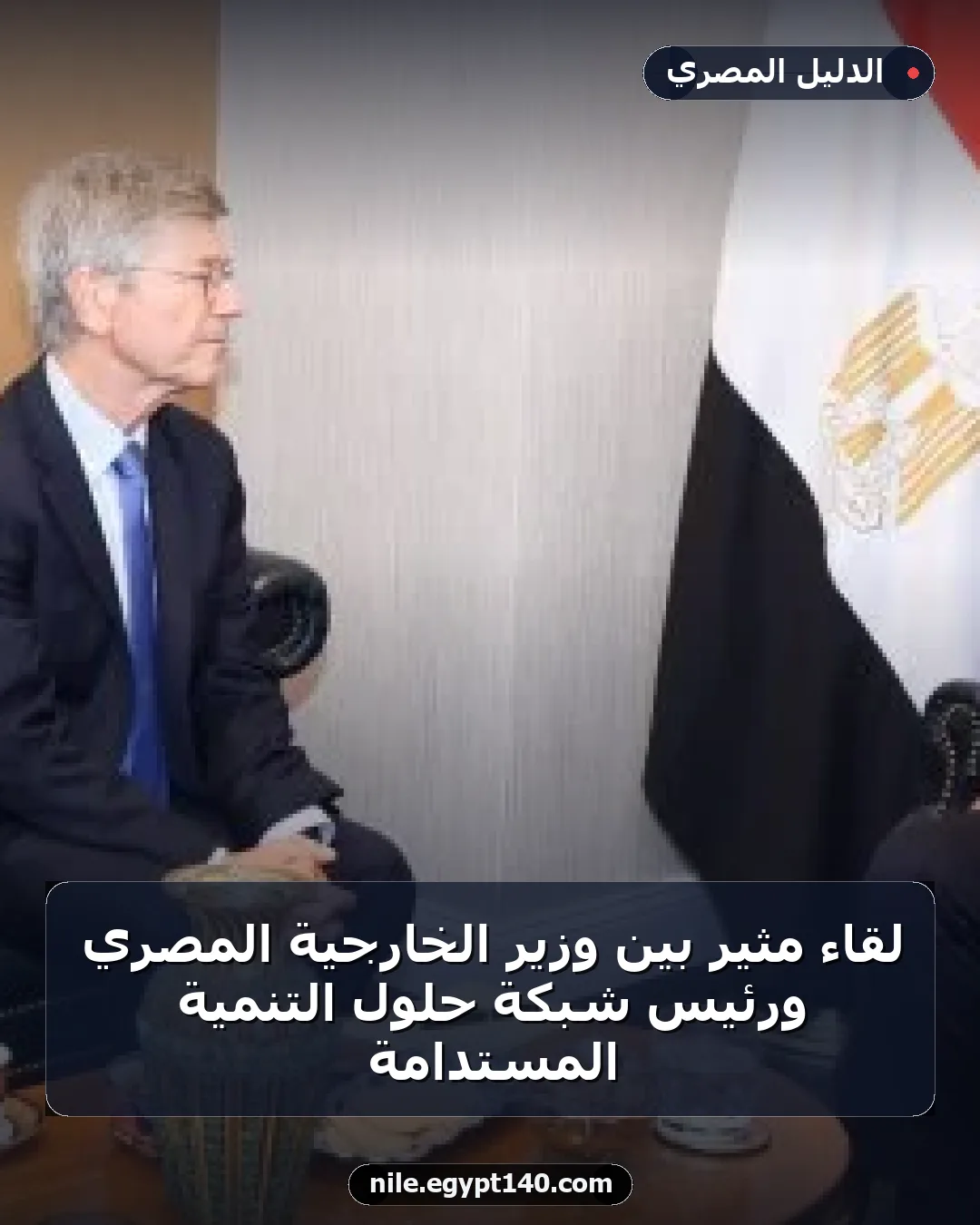 لقاء مثير بين وزير الخارجية المصري ورئيس شبكة حلول التنمية المستدامة