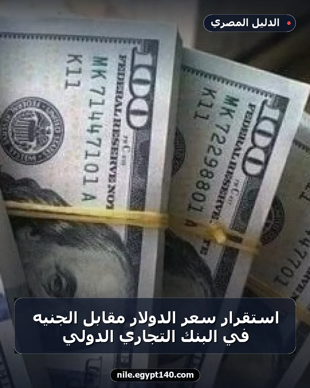 استقرار سعر الدولار مقابل الجنيه في البنك التجاري الدولي