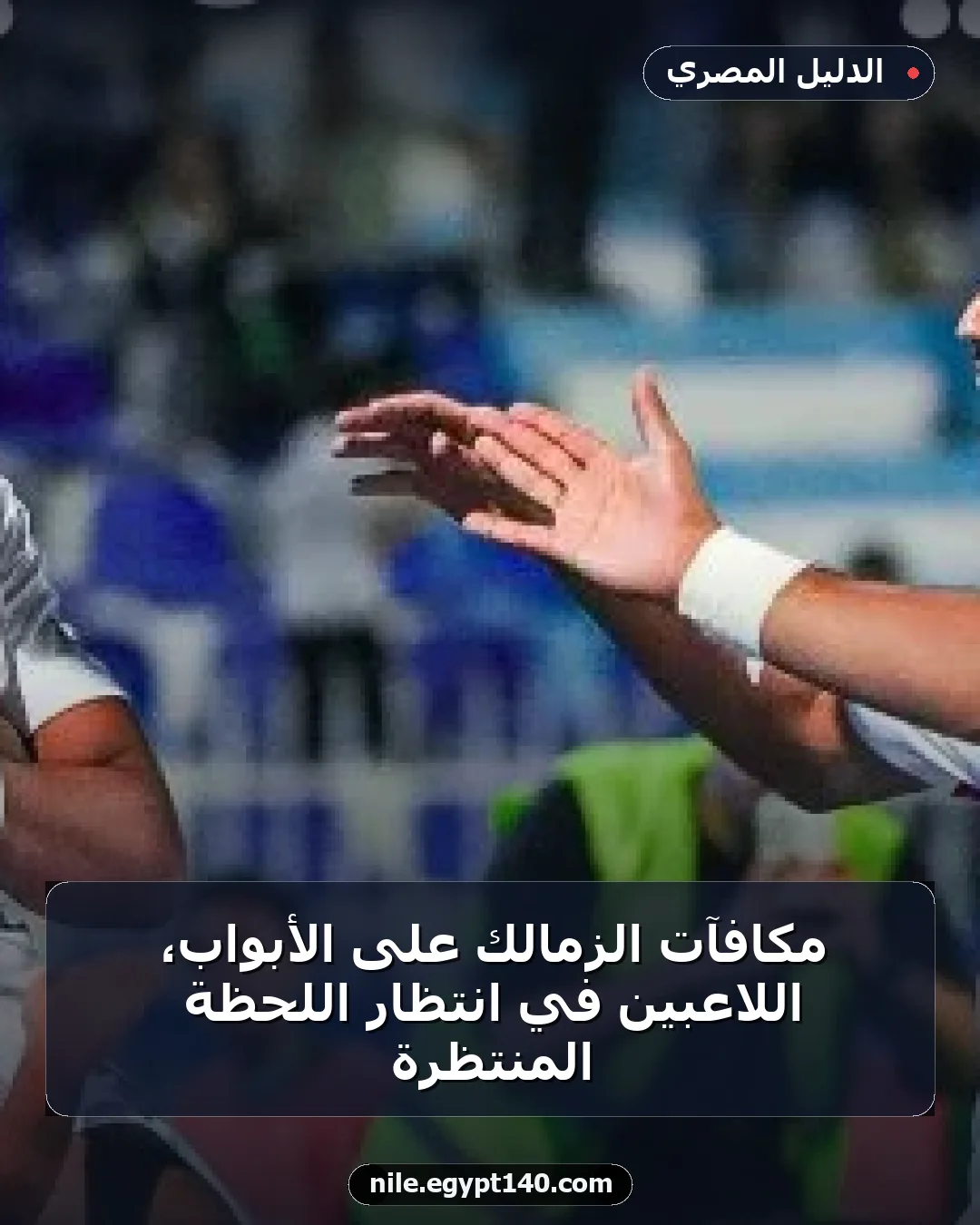 مكافآت الزمالك على الأبواب، اللاعبين في انتظار اللحظة المنتظرة