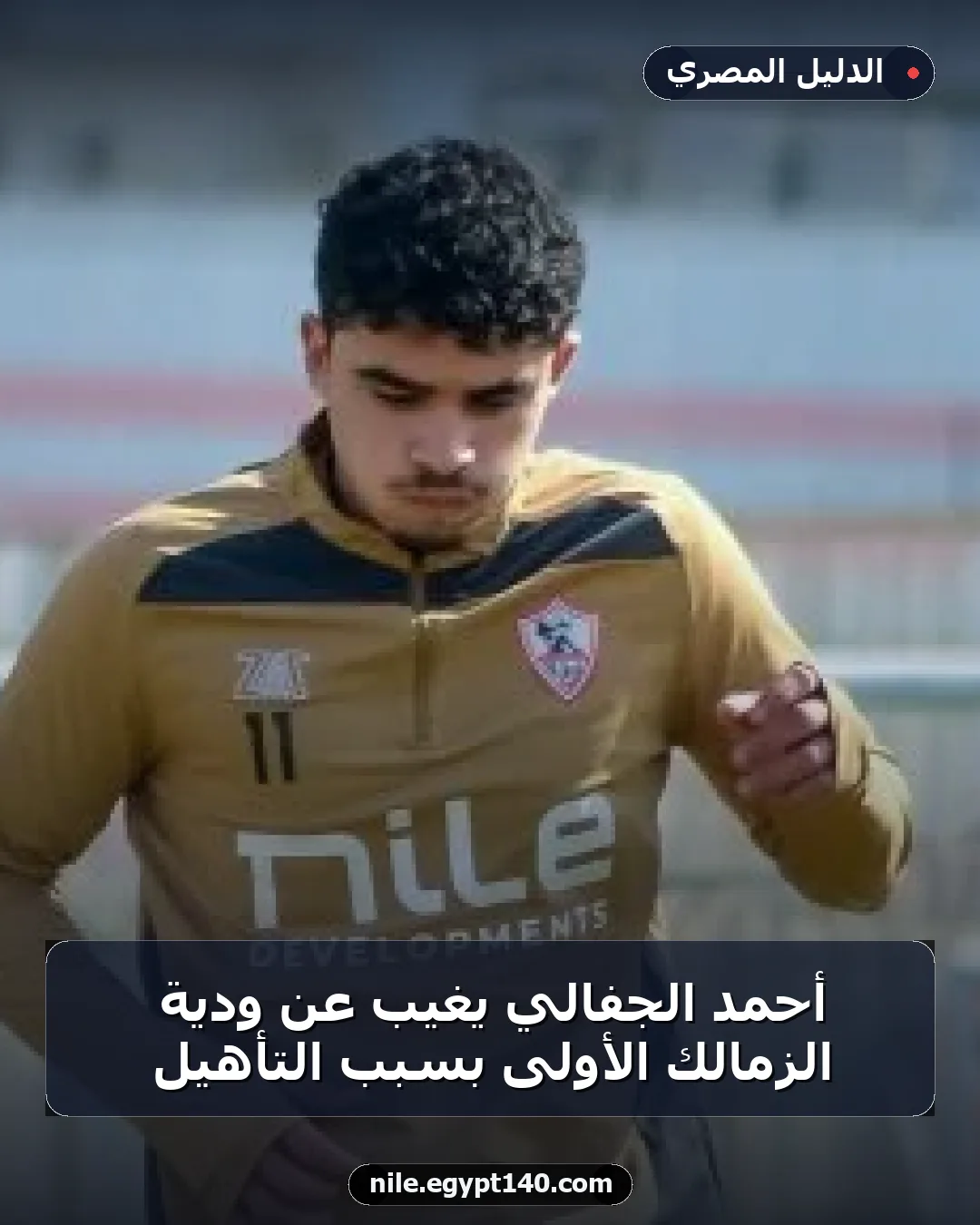 أحمد الجفالي يغيب عن ودية الزمالك الأولى بسبب التأهيل