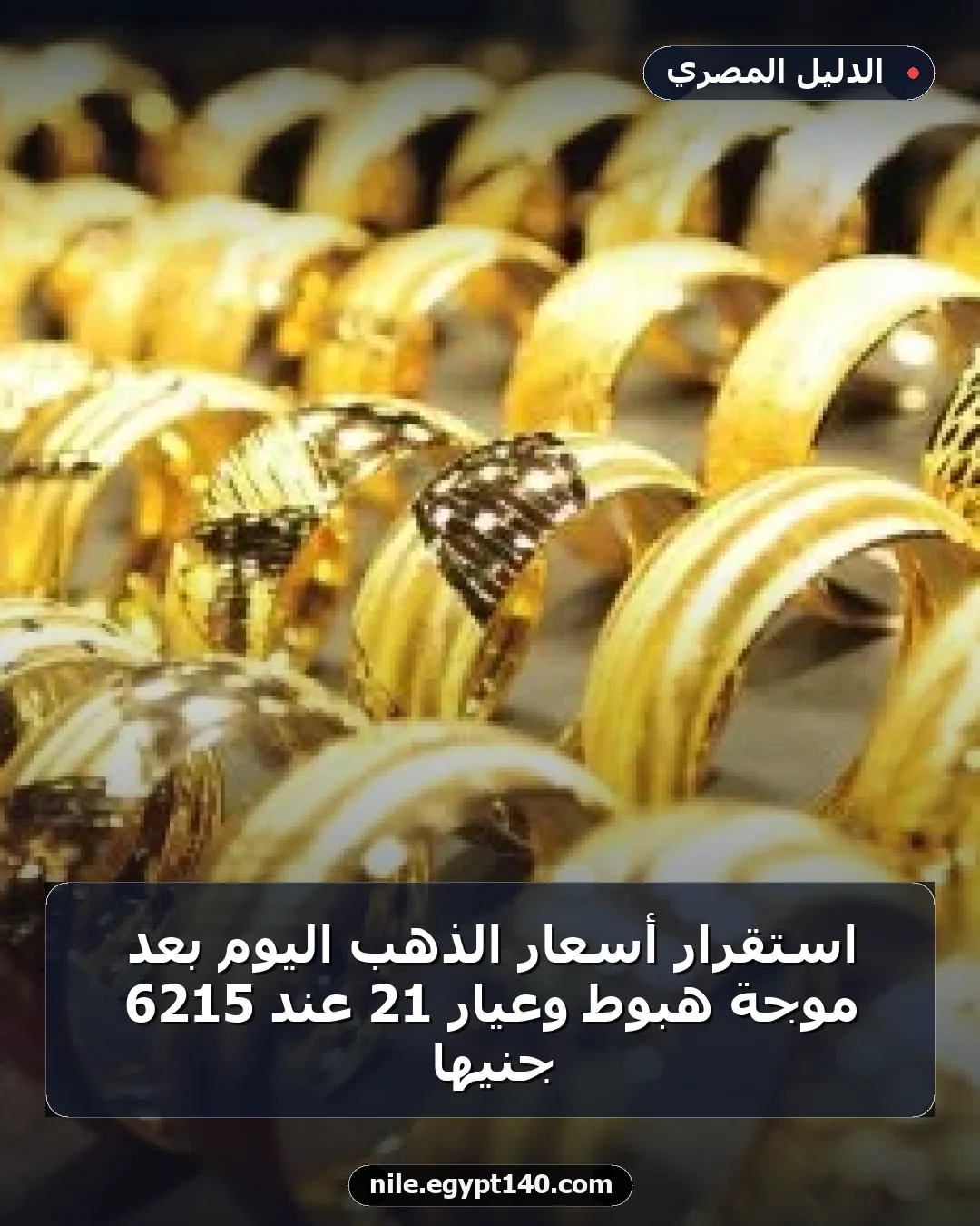 استقرار أسعار الذهب اليوم بعد موجة هبوط وعيار 21 عند 6215 جنيها
