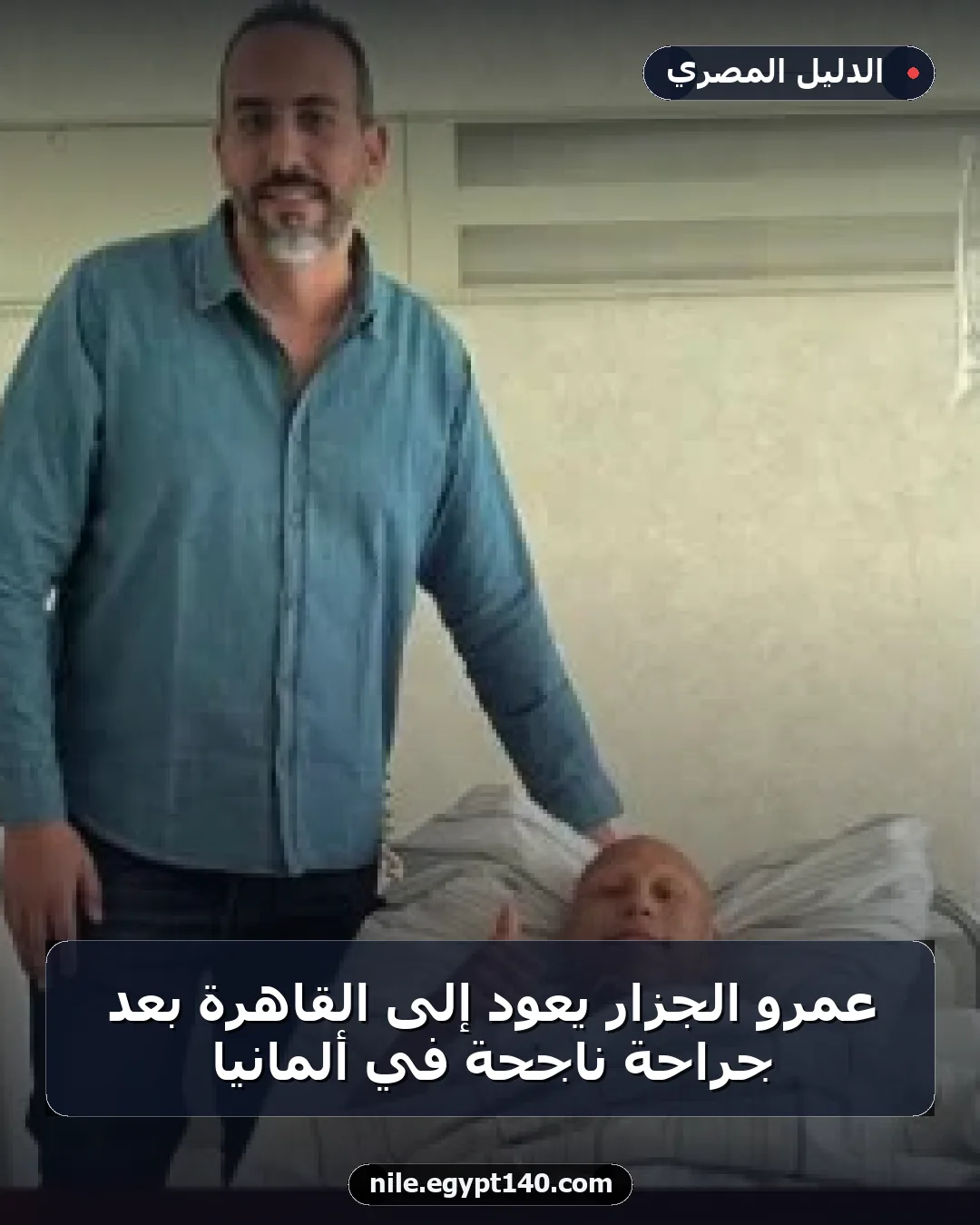 عمرو الجزار يعود إلى القاهرة بعد جراحة ناجحة في ألمانيا