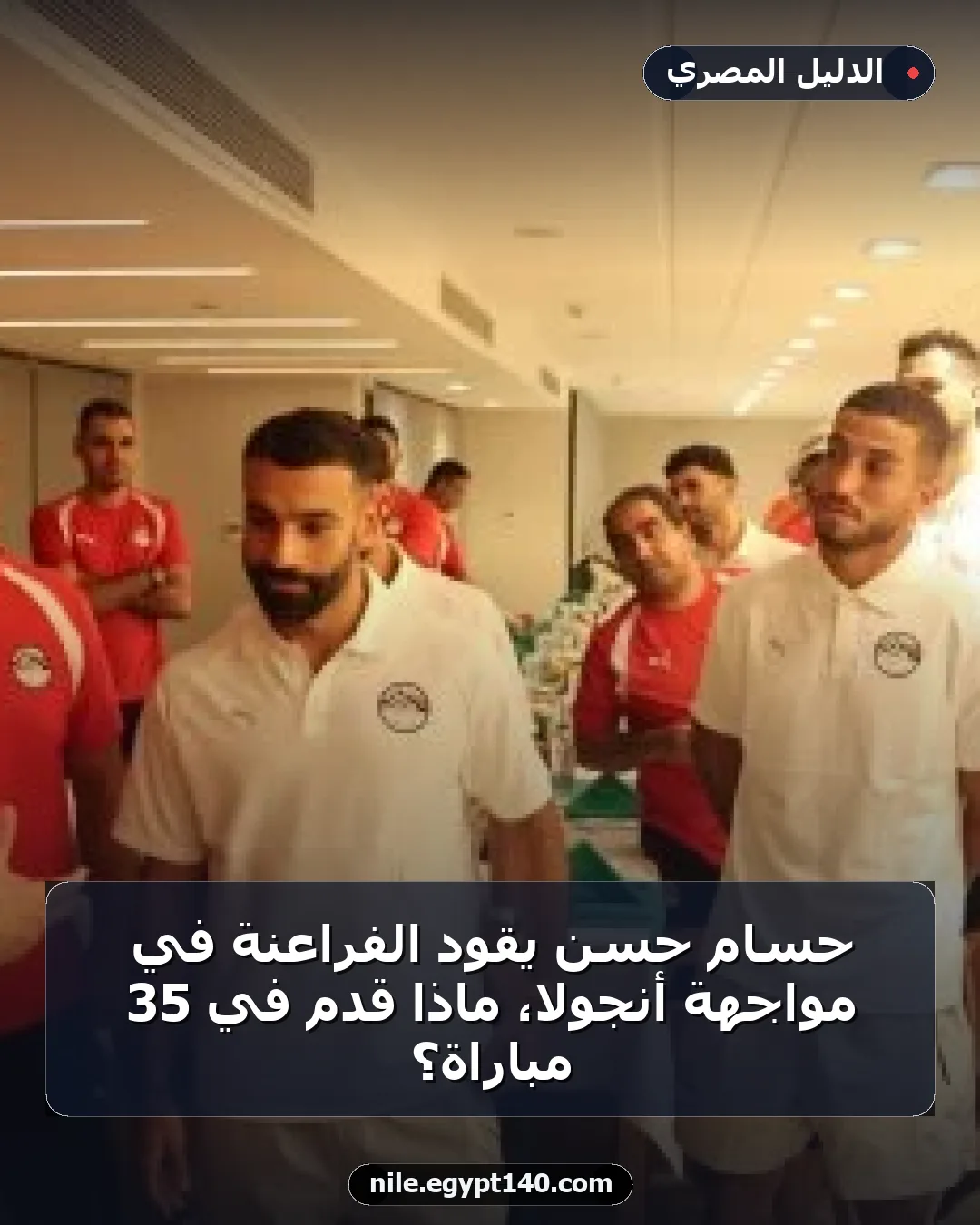حسام حسن يقود الفراعنة في مواجهة أنجولا، ماذا قدم في 35 مباراة؟
