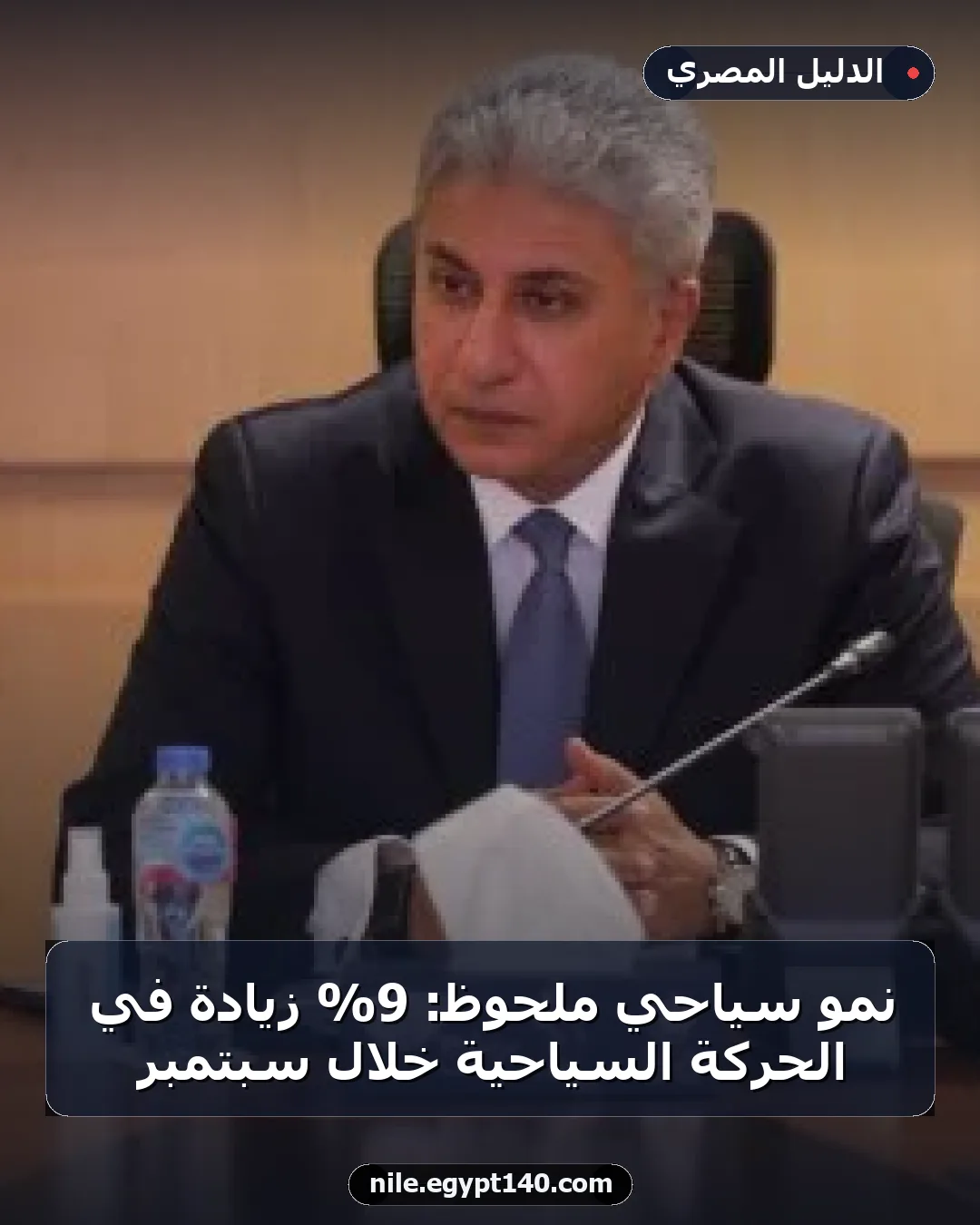نمو سياحي ملحوظ: 9% زيادة في الحركة السياحية خلال سبتمبر