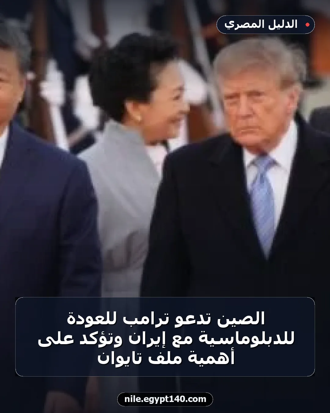الصين تدعو ترامب للعودة للدبلوماسية مع إيران وتؤكد على أهمية ملف تايوان