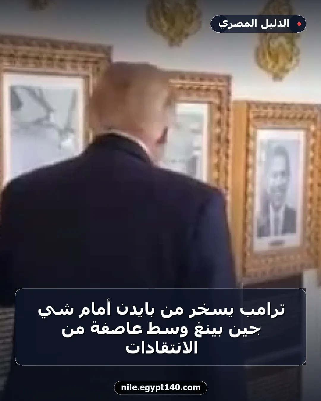 ترامب يسخر من بايدن أمام شي جين بينغ وسط عاصفة من الانتقادات