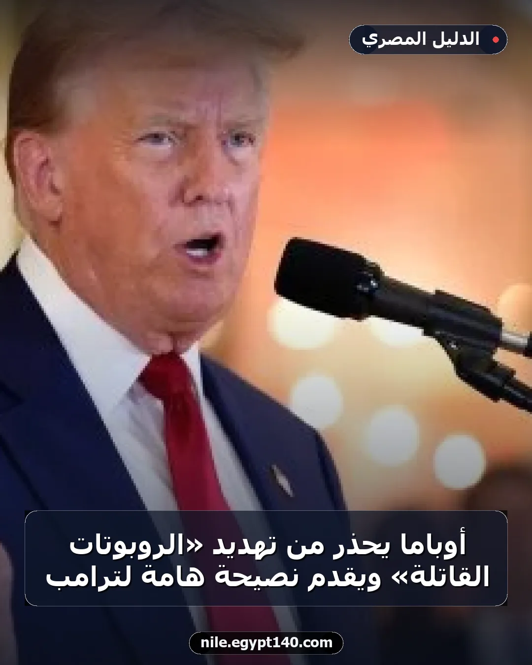 أوباما يحذر من تهديد «الروبوتات القاتلة» ويقدم نصيحة هامة لترامب