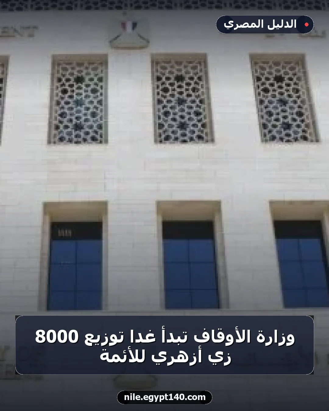 وزارة الأوقاف تبدأ غداً توزيع 8000 زي أزهري للأئمة