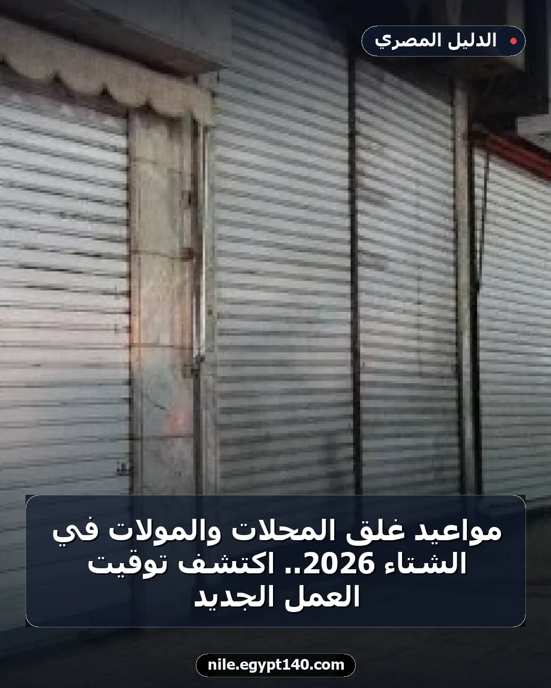 مواعيد غلق المحلات والمولات في الشتاء 2026.. اكتشف توقيت العمل الجديد