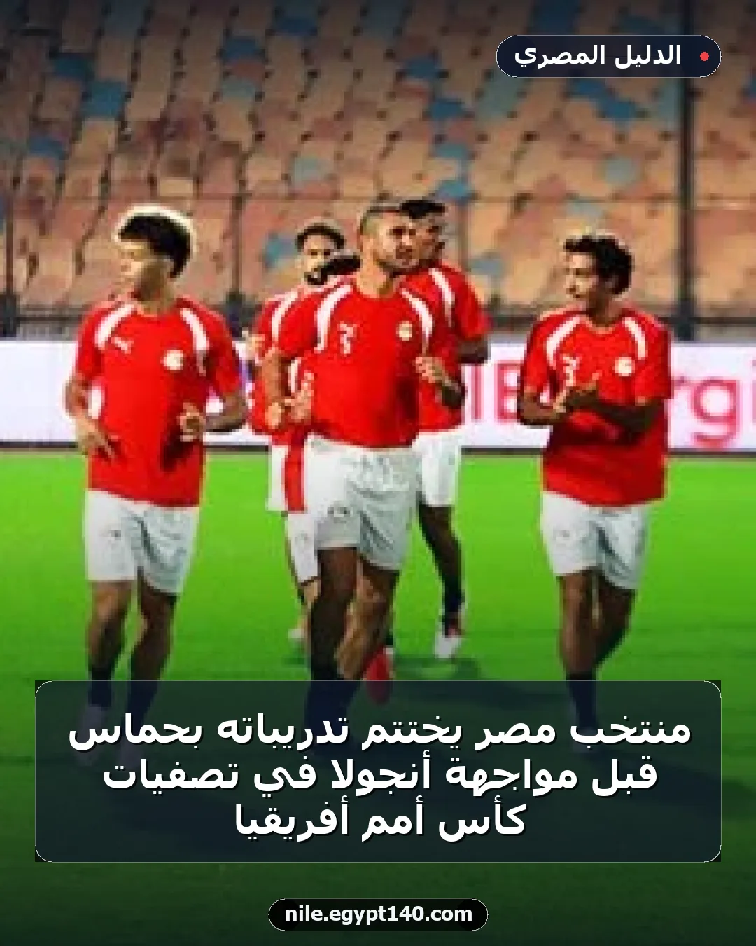 منتخب مصر يختتم تدريباته بحماس قبل مواجهة أنجولا في تصفيات كأس أمم أفريقيا