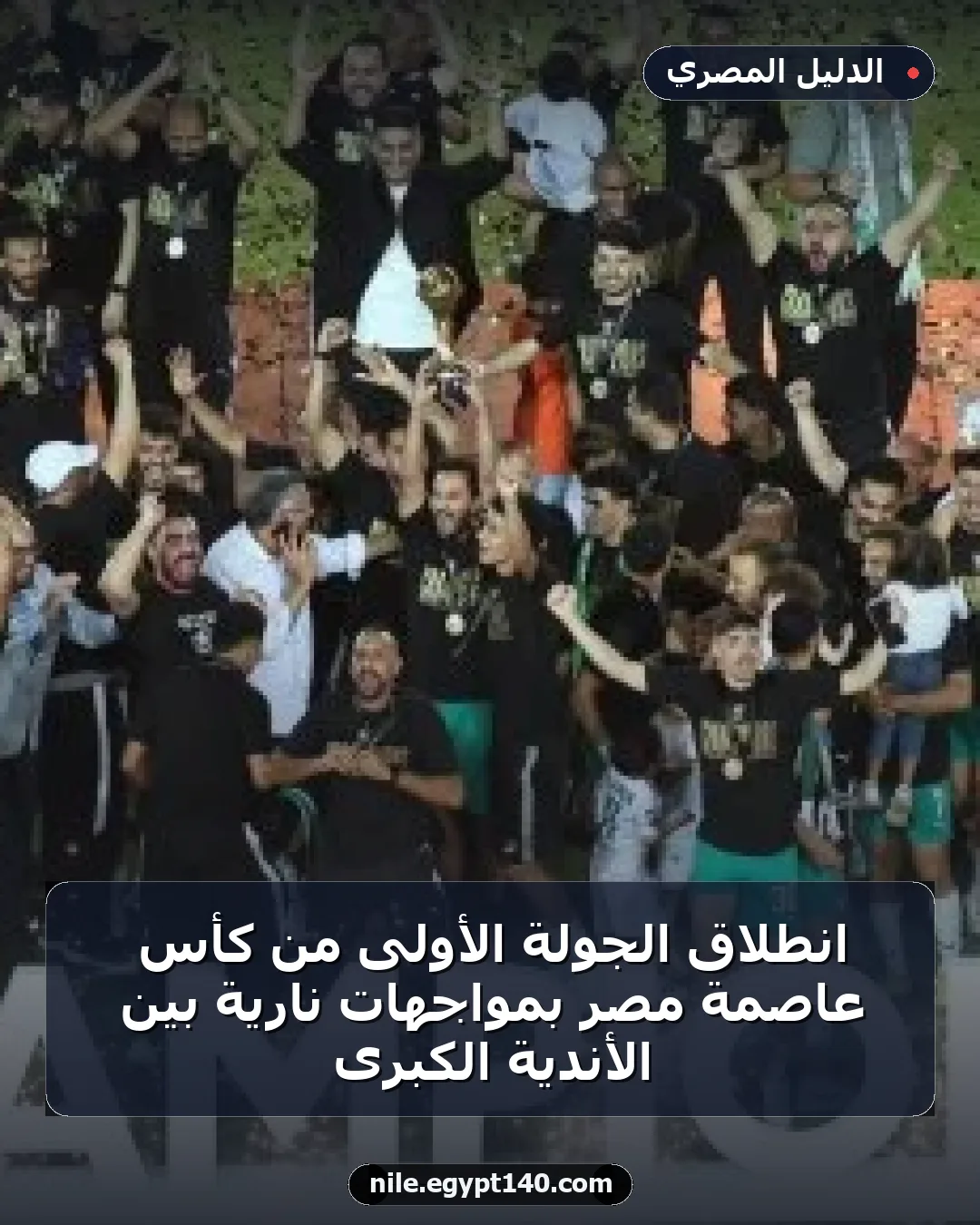 انطلاق الجولة الأولى من كأس عاصمة مصر بمواجهات نارية بين الأندية الكبرى