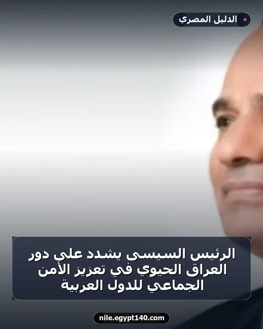 الرئيس السيسى يشدد على دور العراق الحيوي في تعزيز الأمن الجماعي للدول العربية