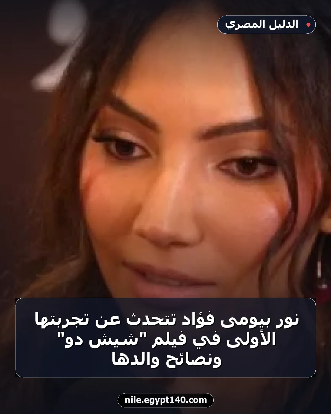 نور بيومى فؤاد تتحدث عن تجربتها الأولى في فيلم "شيش دو" ونصائح والدها