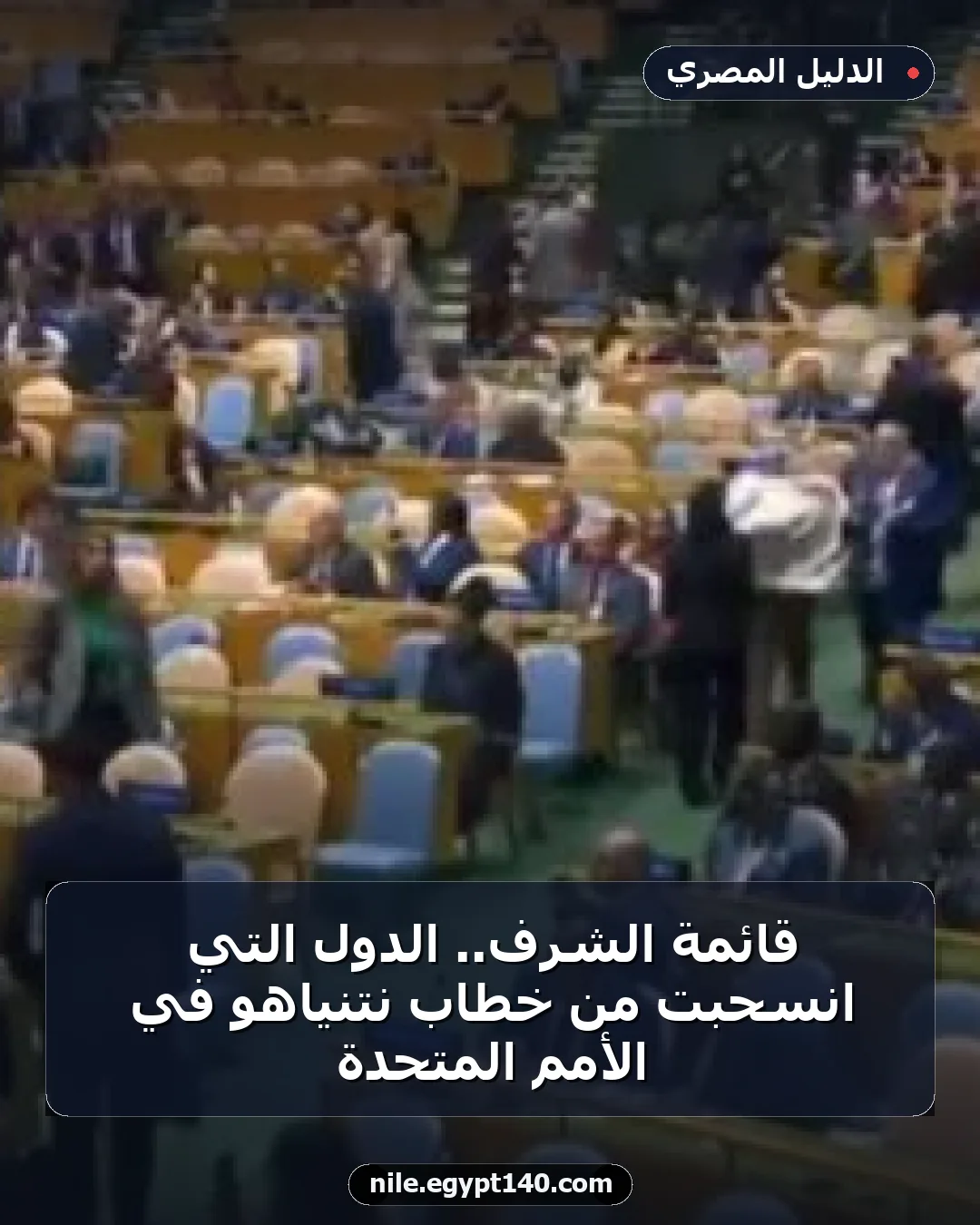 قائمة الشرف.. الدول التي انسحبت من خطاب نتنياهو في الأمم المتحدة