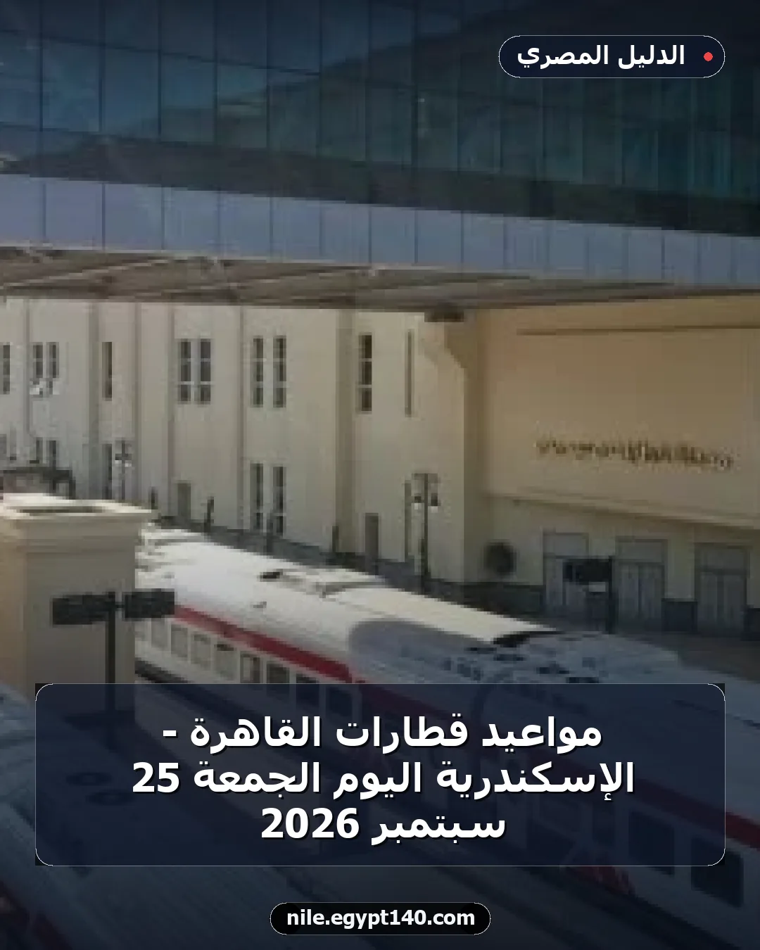 مواعيد قطارات القاهرة - الإسكندرية اليوم الجمعة 25 سبتمبر 2026