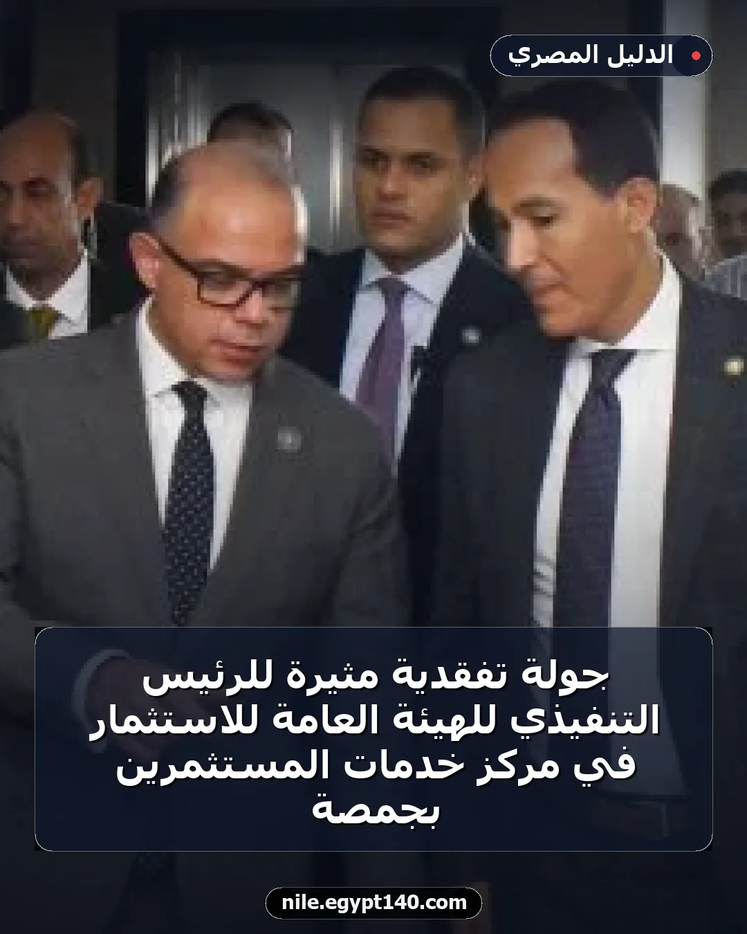 جولة تفقدية مثيرة للرئيس التنفيذي للهيئة العامة للاستثمار في مركز خدمات المستثمرين بجمصة