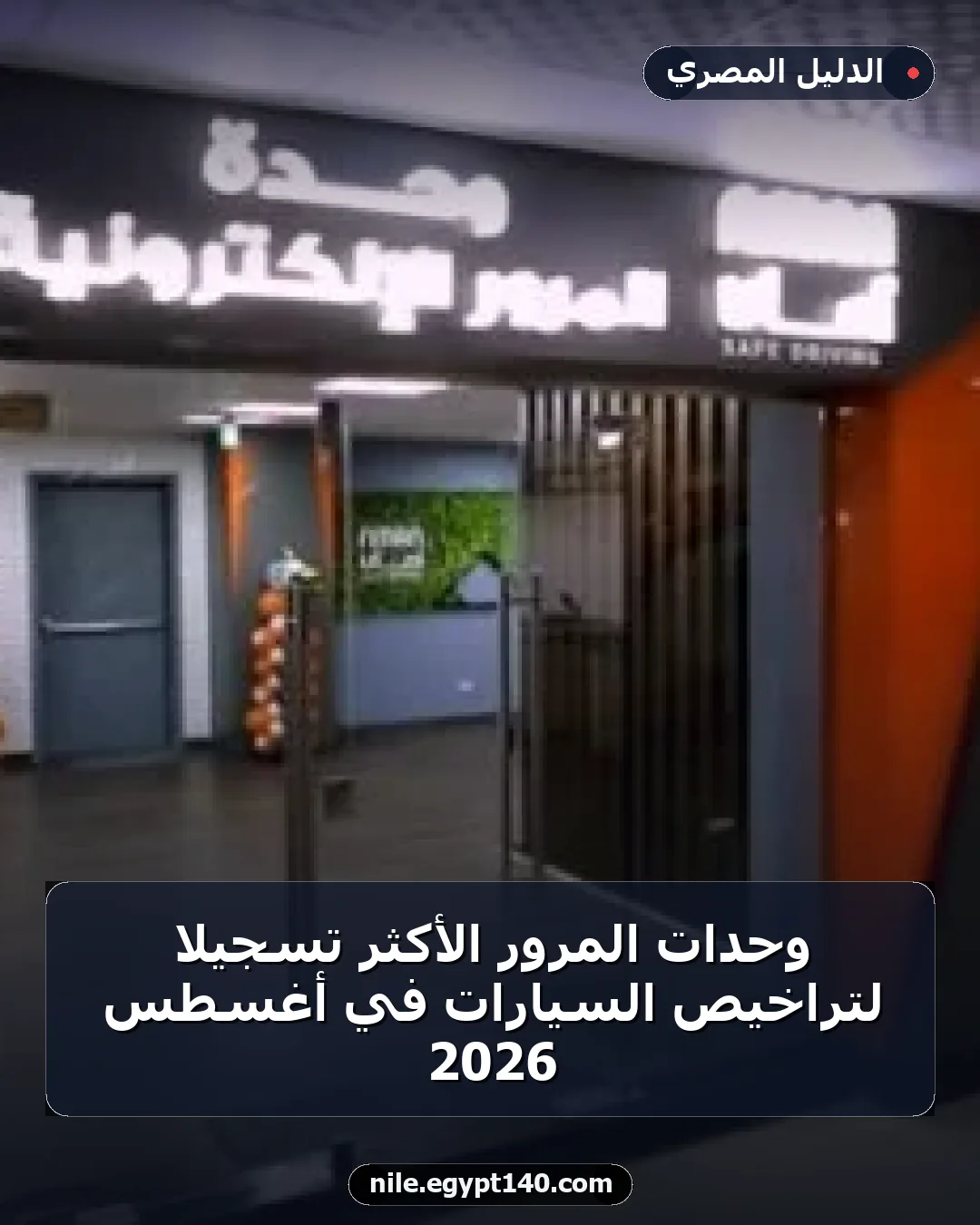 وحدات المرور الأكثر تسجيلاً لتراخيص السيارات في أغسطس 2026