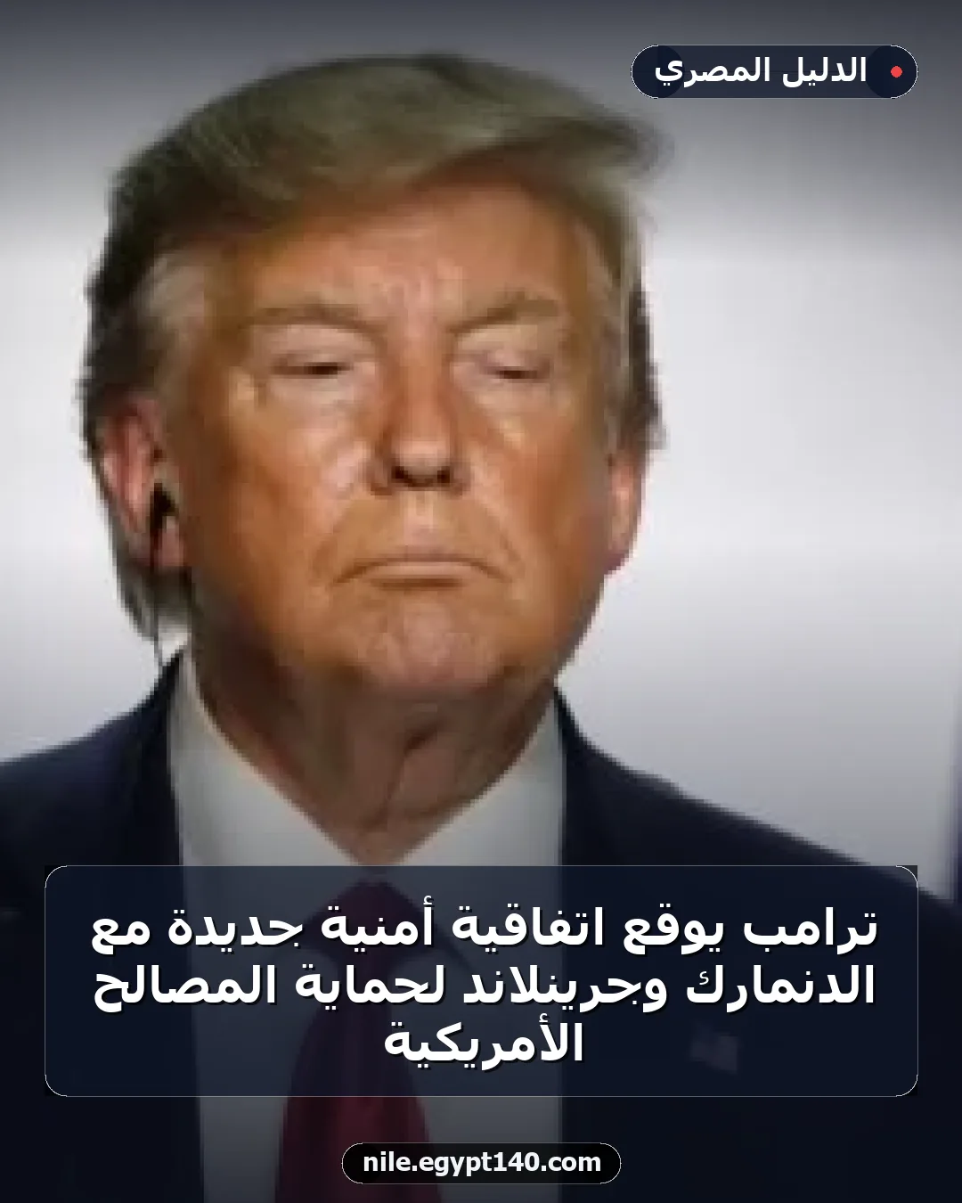 ترامب يوقع اتفاقية أمنية جديدة مع الدنمارك وجرينلاند لحماية المصالح الأمريكية
