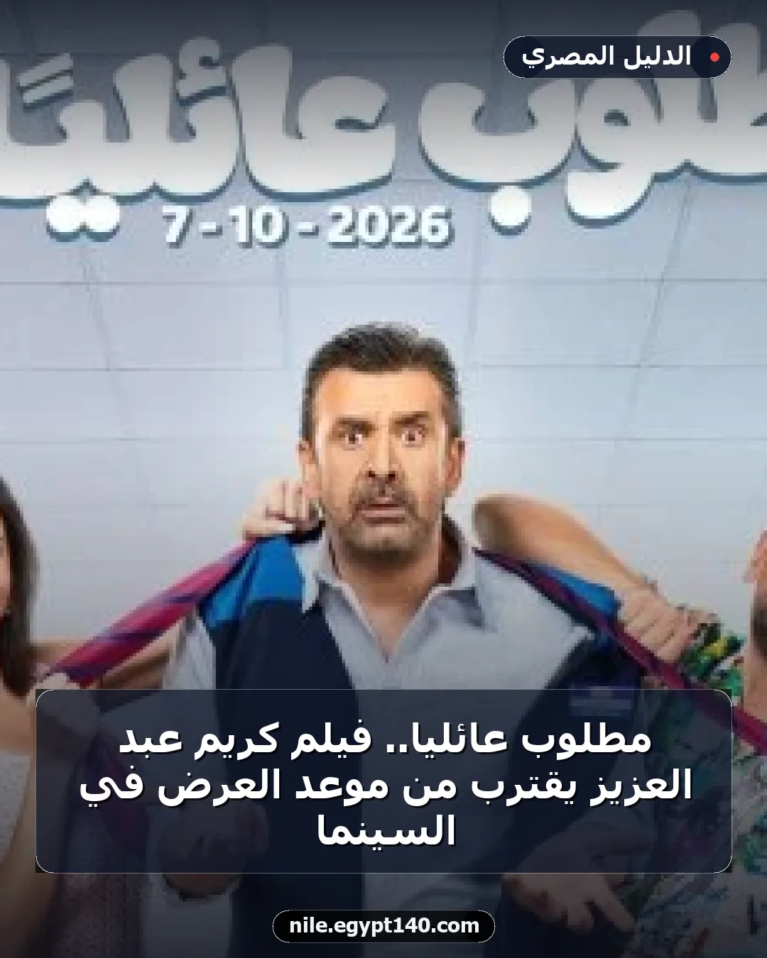 مطلوب عائلياً.. فيلم كريم عبد العزيز يقترب من موعد العرض في السينما