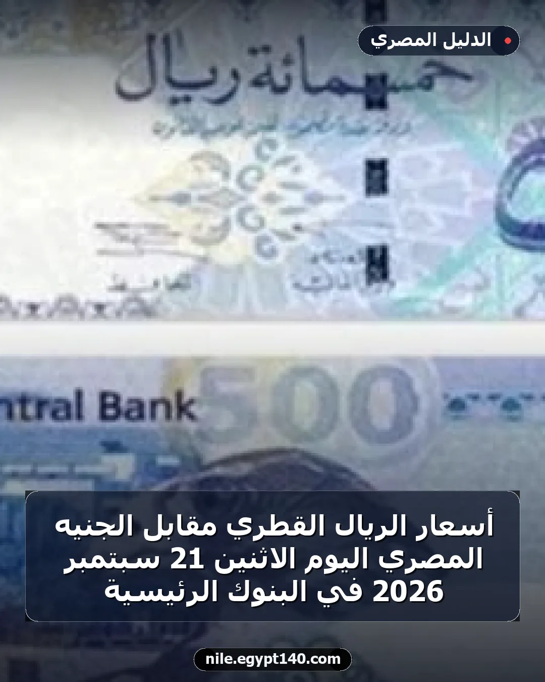 أسعار الريال القطري مقابل الجنيه المصري اليوم الاثنين 21 سبتمبر 2026 في البنوك الرئيسية