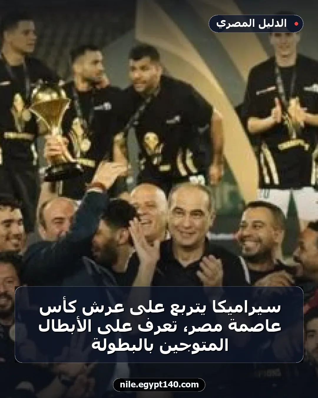سيراميكا يتربع على عرش كأس عاصمة مصر، تعرف على الأبطال المتوجين بالبطولة