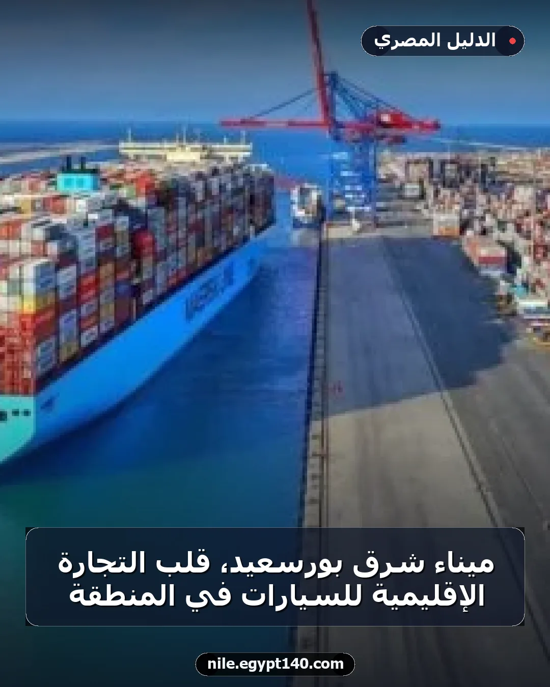 ميناء شرق بورسعيد، قلب التجارة الإقليمية للسيارات في المنطقة