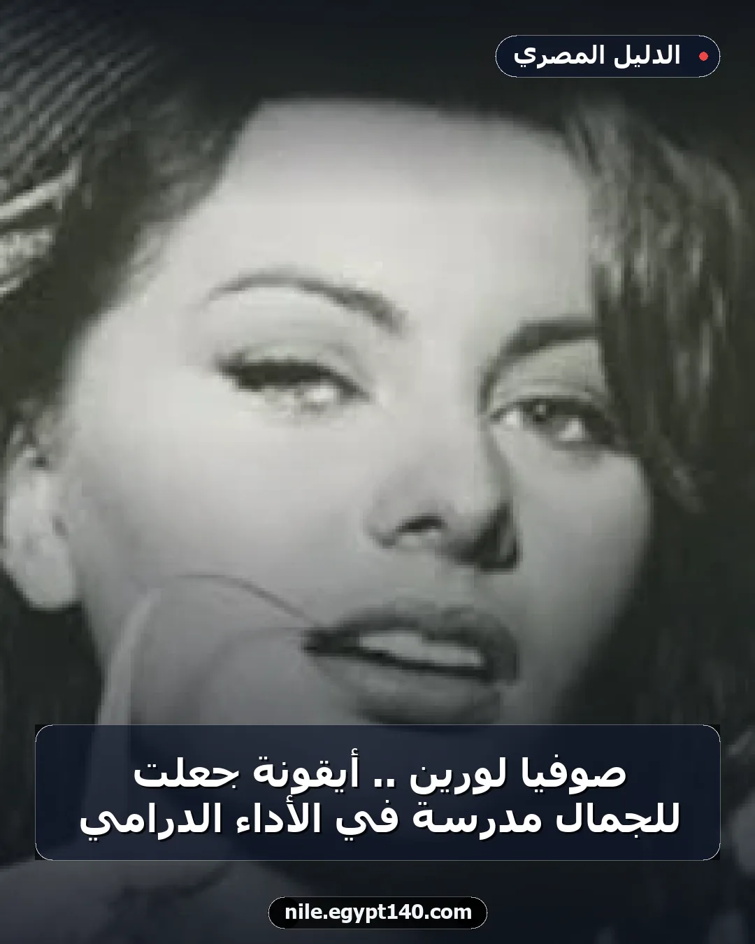صوفيا لورين .. أيقونة جعلت للجمال مدرسة في الأداء الدرامي