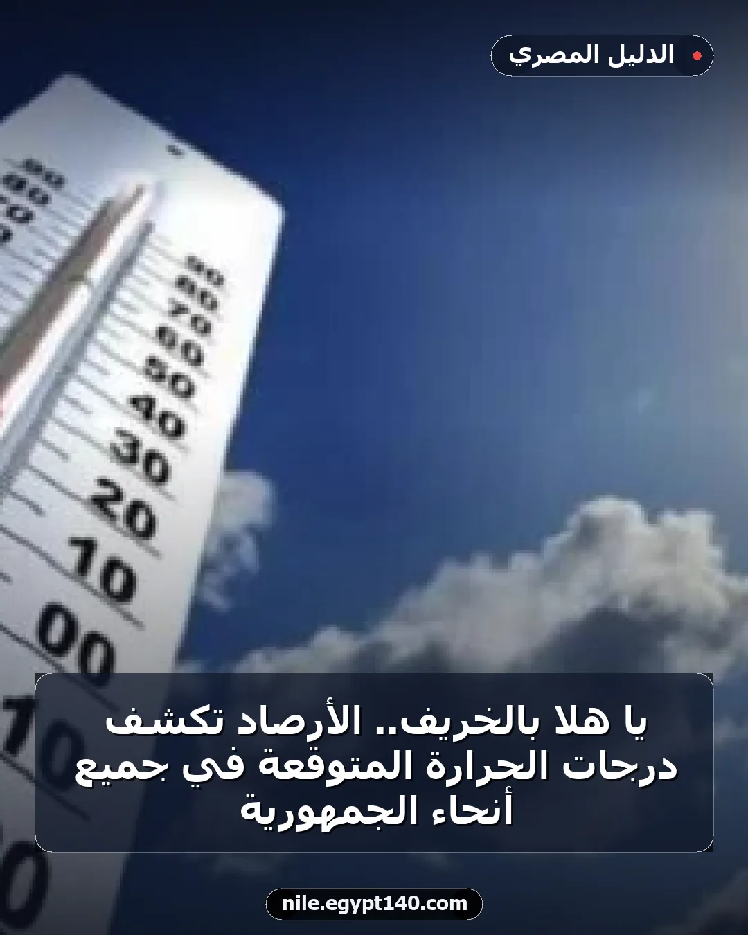 يا هلا بالخريف.. الأرصاد تكشف درجات الحرارة المتوقعة في جميع أنحاء الجمهورية