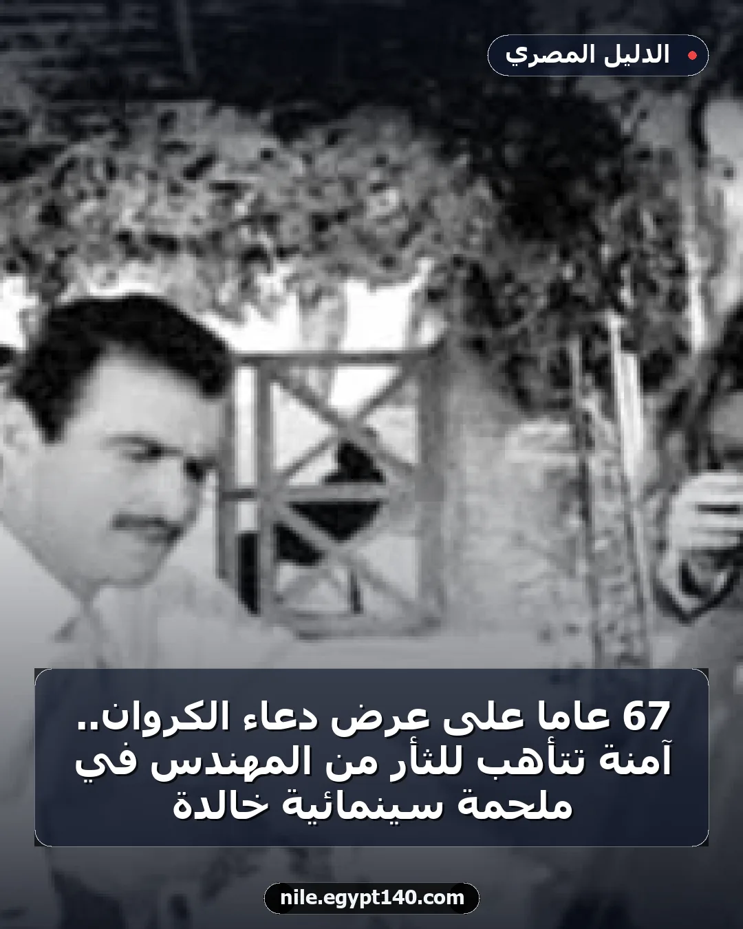 67 عامًا على عرض دعاء الكروان.. آمنة تتأهب للثأر من المهندس في ملحمة سينمائية خالدة