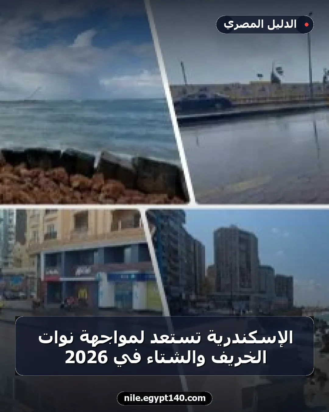 الإسكندرية تستعد لمواجهة نوات الخريف والشتاء في 2026