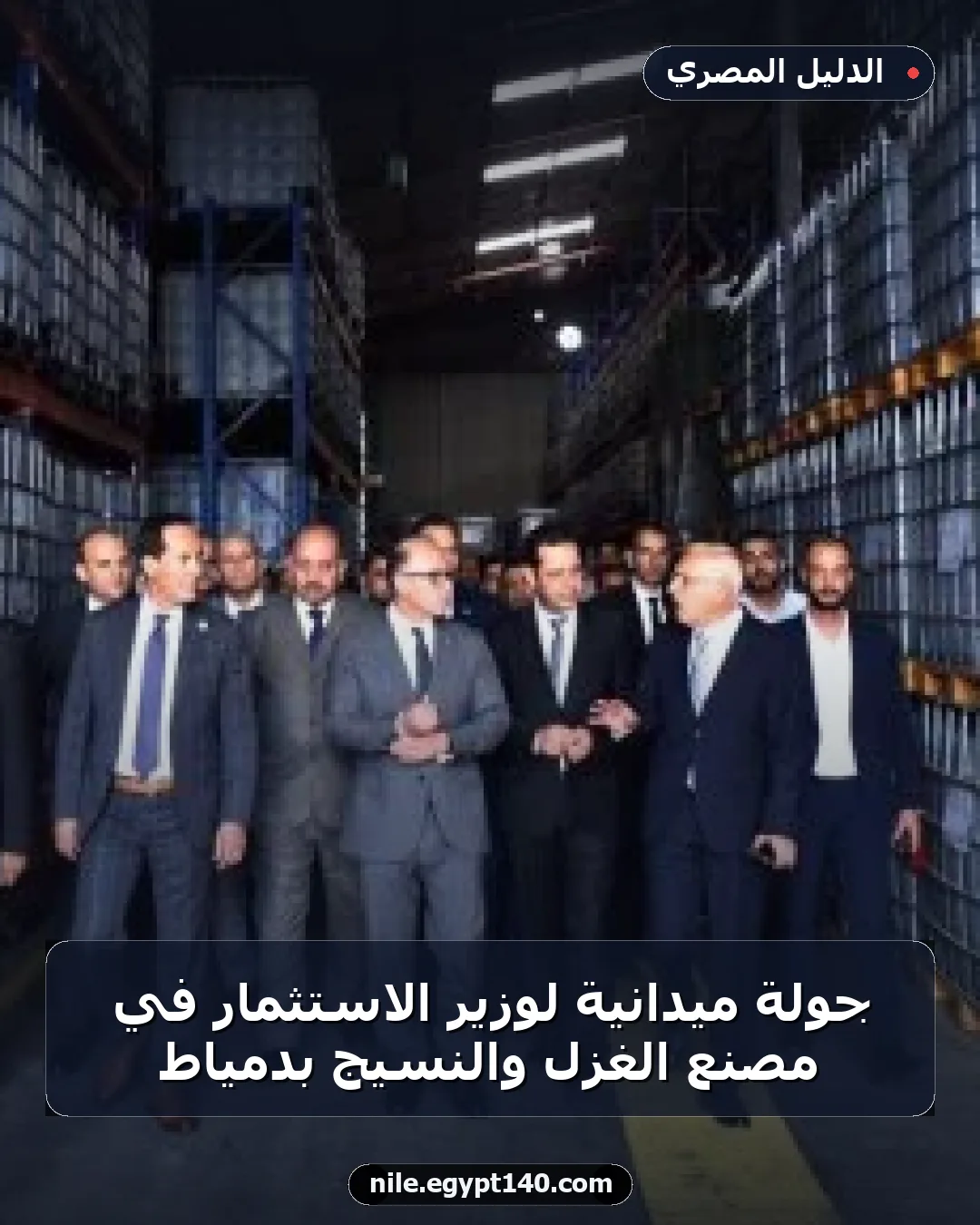جولة ميدانية لوزير الاستثمار في مصنع الغزل والنسيج بدمياط
