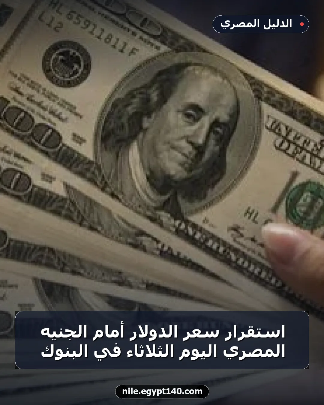استقرار سعر الدولار أمام الجنيه المصري اليوم الثلاثاء في البنوك