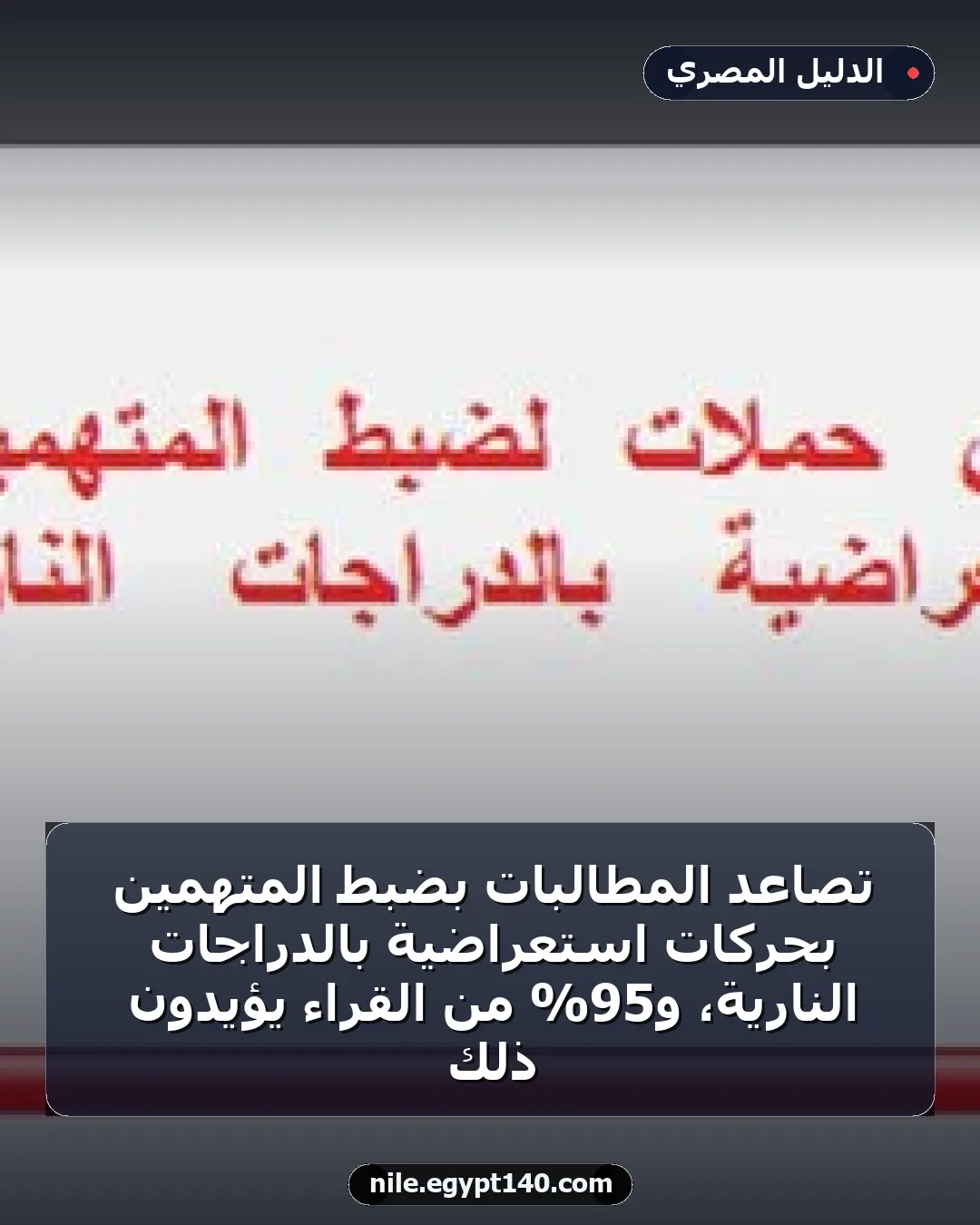 تصاعد المطالبات بضبط المتهمين بحركات استعراضية بالدراجات النارية، و95% من القراء يؤيدون ذلك