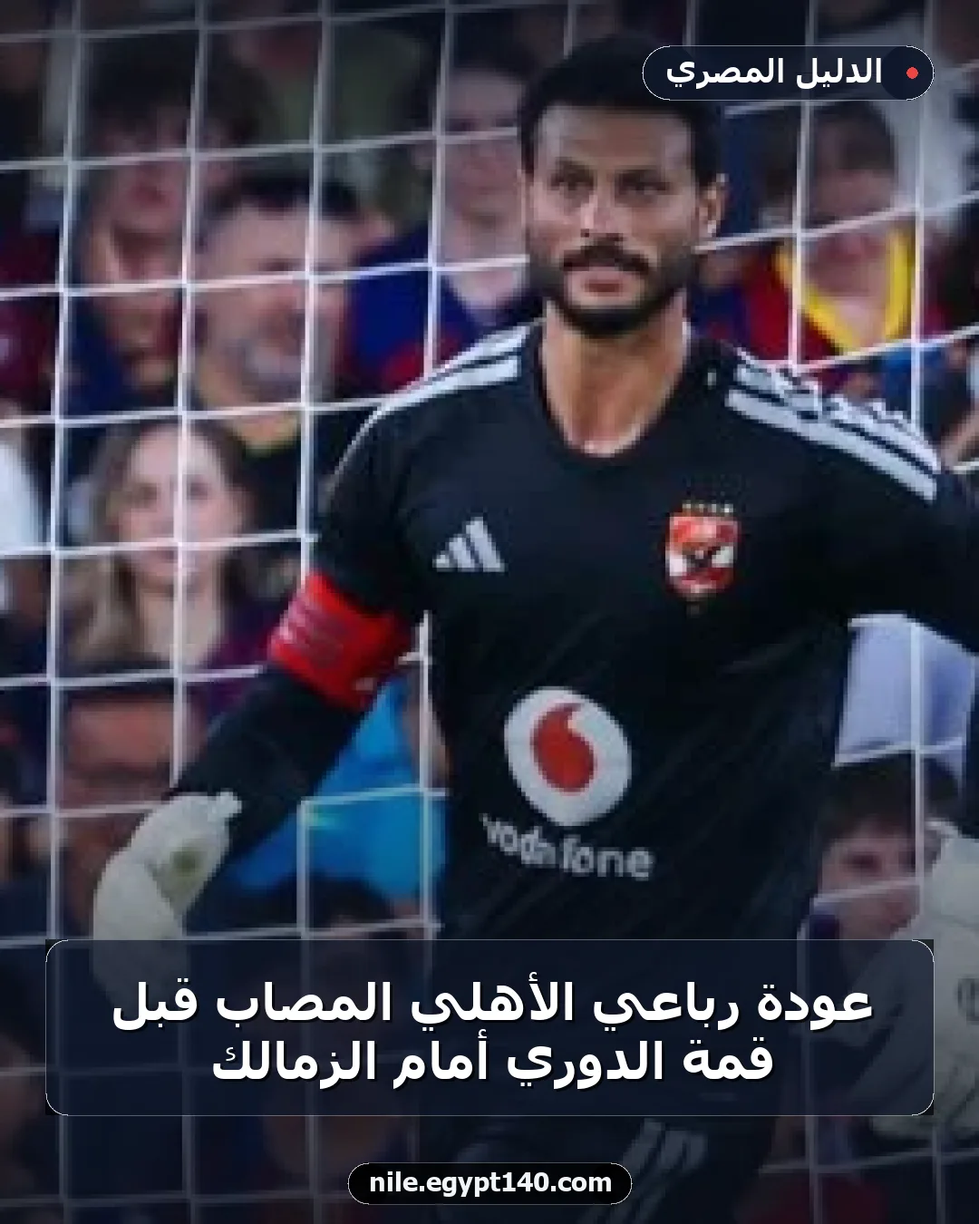 عودة رباعي الأهلي المُصاب قبل قمة الدوري أمام الزمالك