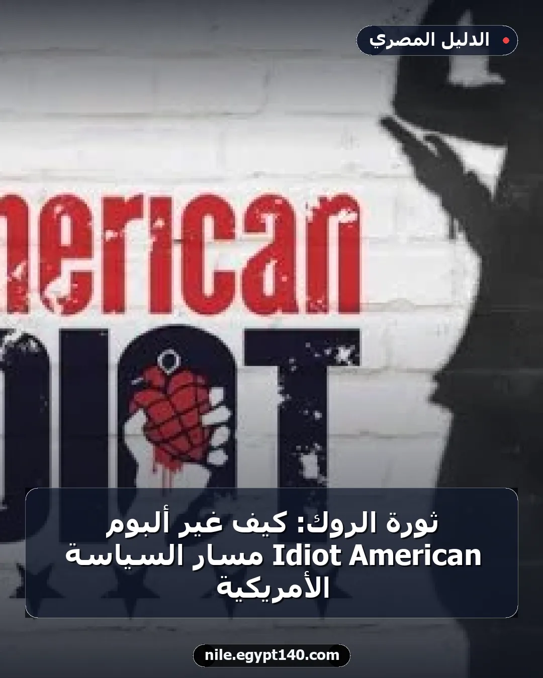 ثورة الروك: كيف غيّر ألبوم American Idiot مسار السياسة الأمريكية