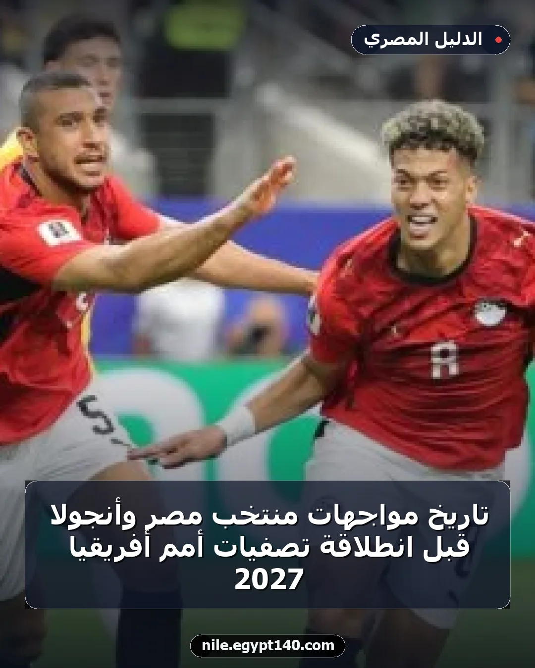 تاريخ مواجهات منتخب مصر وأنجولا قبل انطلاقة تصفيات أمم أفريقيا 2027