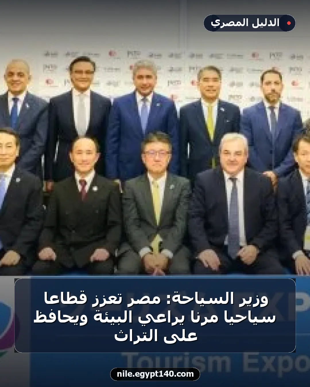 وزير السياحة: مصر تعزز قطاعاً سياحياً مرناً يراعي البيئة ويحافظ على التراث