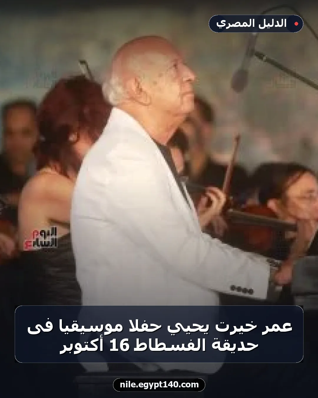 عمر خيرت يحيي حفلا موسيقيا فى حديقة الفسطاط 16 أكتوبر